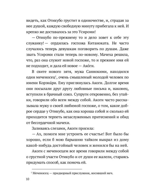 Повесть о прекрасной Отикубо: повесть