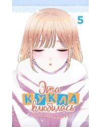 Эта кукла влюбилась. Т. 5: манга