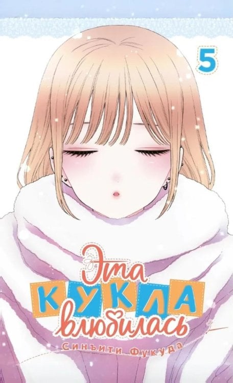 Эта кукла влюбилась. Т. 5: манга