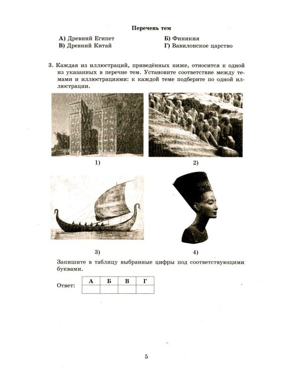 История. 5 кл. 10 вариантов итоговых работ для подготовки к ВПР: Учебное пособие. 2-е изд., испр