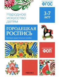 Народное искусство детям. Городецкая роспись. Наглядно-дидактическое пособие. 3-7 лет