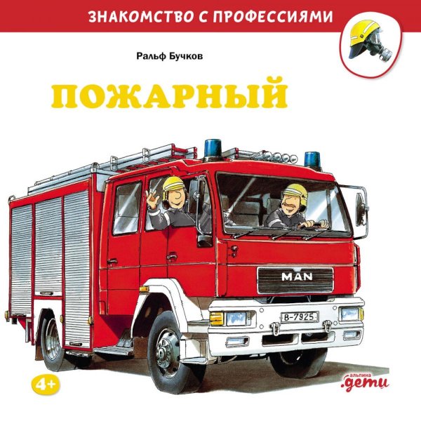 Знакомство с профессиями Пожарный