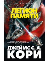 Пространство. Легион памяти: повести, рассказы