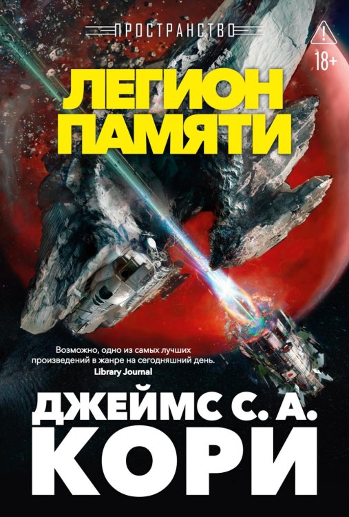 Обложка книги «Пространство. Легион памяти: повести, рассказы» — Кори Джеймс С.А., ISBN 9785389286429