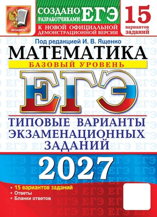 Обложка книги «ЕГЭ 2027. Математика. Базовый уровень. 15 вариантов. Типовые варианты экзаменационных заданий от разработчиков ЕГЭ» — None, ISBN 9785377229803