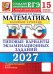 Обложка книги «ЕГЭ 2027. Математика. Базовый уровень. 15 вариантов. Типовые варианты экзаменационных заданий от разработчиков ЕГЭ» — None, ISBN 9785377229803