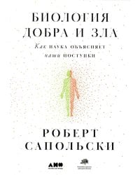 Биология добра и зла. Как наука объясняет наши поступки