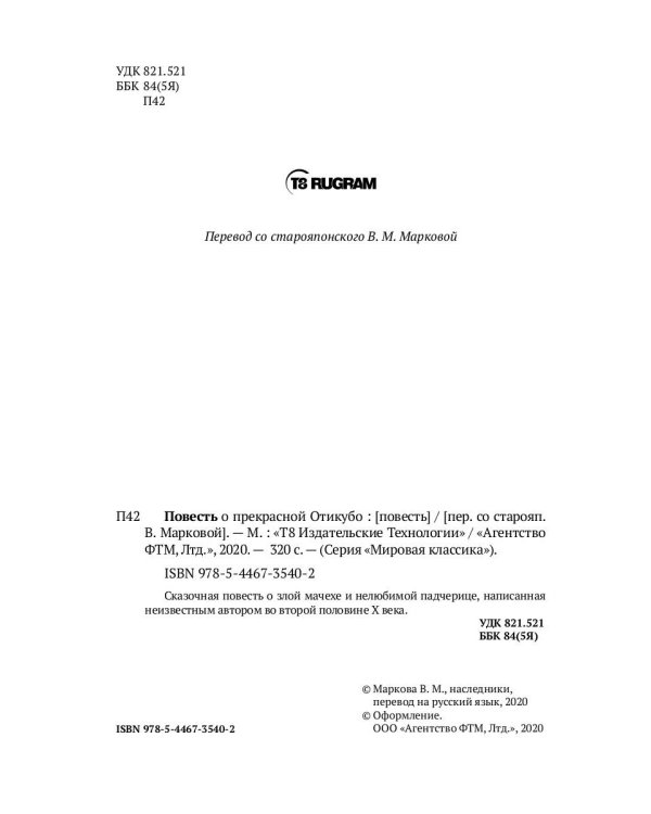 Повесть о прекрасной Отикубо: повесть