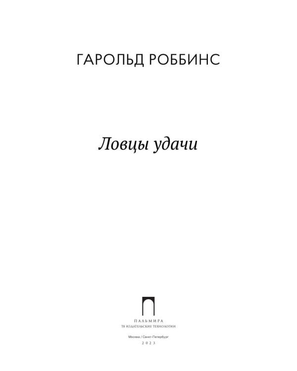Ловцы удачи: роман