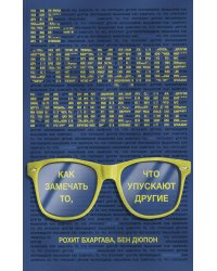 Неочевидное мышление. Как замечать то, что упускают другие