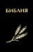 Библия. Книги Священного Писания Ветхого и Нового Завета канонические в русском переводе с параллельными местами