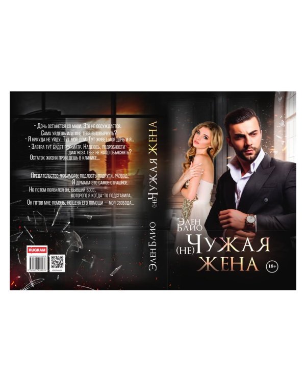 (не) Чужая жена