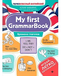 My first GrammarBook: времена глаголов