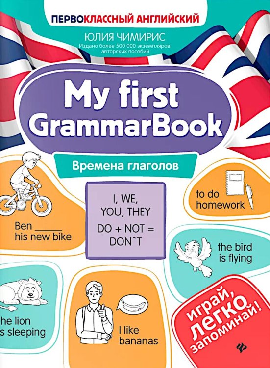 Первоклассный английский My first GrammarBook: времена глаголов