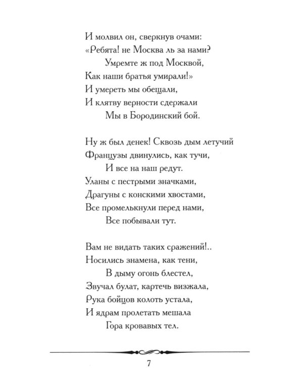 Бородино: избранные стихотворения