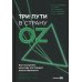 Три пути в страну Oz. Как построить культуру настоящей ответственности