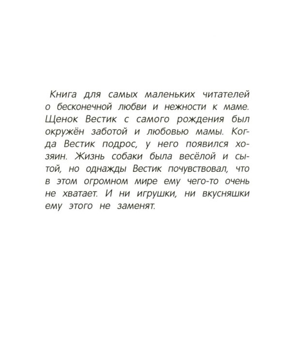 Вестик и любовь мамы