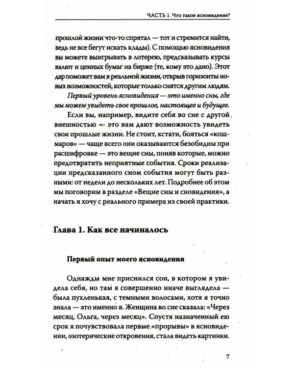 Вы — ясновидящий! Узнайте свое будущее