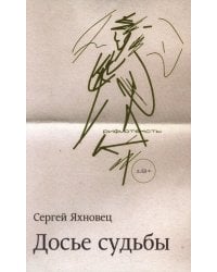 Досье судьбы: рифмотексты