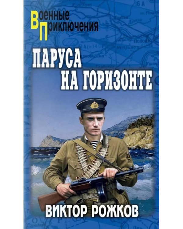 Паруса на горизонте