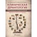 Клиническая дерматология. Иллюстрированное руководство для врачей. 2-е изд., перераб.и доп