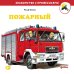 Знакомство с профессиями Пожарный
