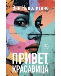 Привет, красавица: роман