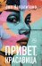 Привет, красавица: роман