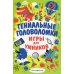 Гениальные головоломки