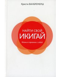 Найти свой икигай: жизнь в гармонии с собой