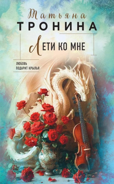Обложка книги «Лети ко мне» — Тронина Татьяна Михайловна;Князева Анна, ISBN 9785042102509