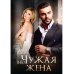 (не) Чужая жена