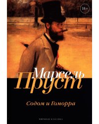 В поисках утраченного времени. Содом и Гоморра