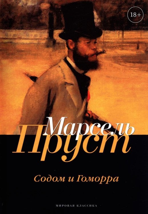 Обложка книги «В поисках утраченного времени. Содом и Гоморра» — Пруст Марсель, ISBN 9785446735938