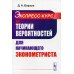 Экспресс-курс по теории вероятностей для начинающего эконометриста: учебное пособие