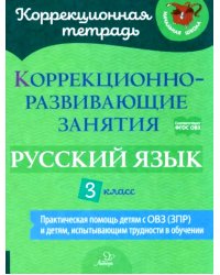 Коррекционно-развивающие занятия: Русский язык. 3 кл