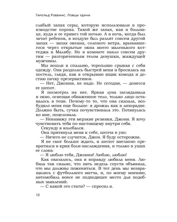 Ловцы удачи: роман