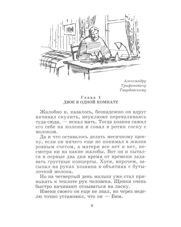 Белый Бим Черное ухо: повесть