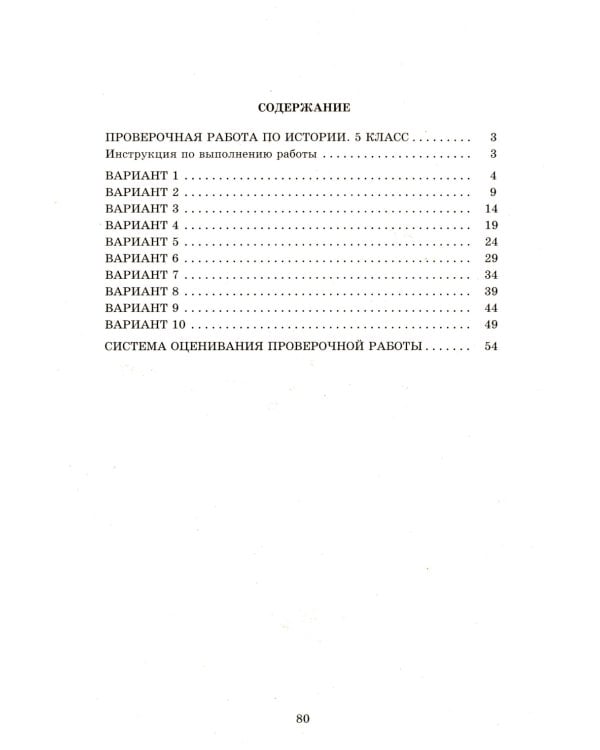 История. 5 кл. 10 вариантов итоговых работ для подготовки к ВПР: Учебное пособие. 2-е изд., испр