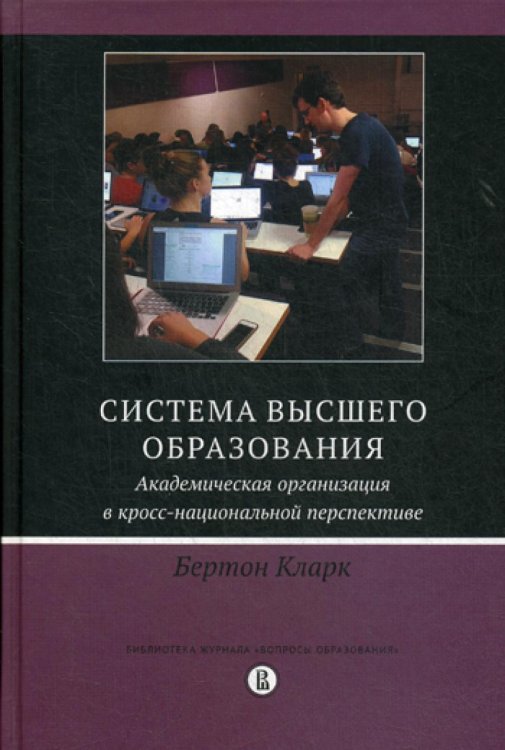 Система высшего образования: академическая организация в кросс-национальной перспективе. 2-е изд