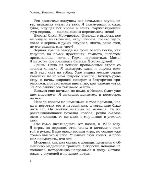 Ловцы удачи: роман