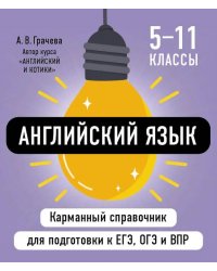 Английский язык ( Карманный справочник для подготовки к ЕГЭ, ОГЭ и ВПР )