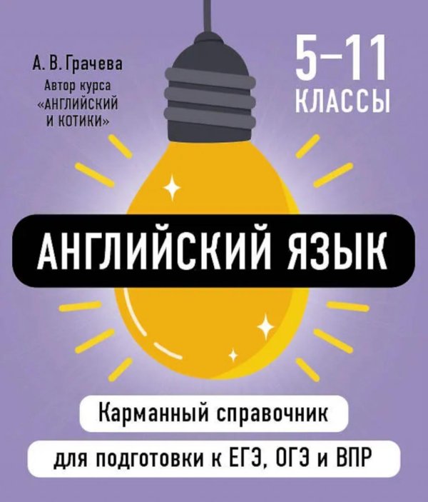 Английский язык ( Карманный справочник для подготовки к ЕГЭ, ОГЭ и ВПР )