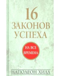 16 законов успеха