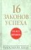 16 законов успеха