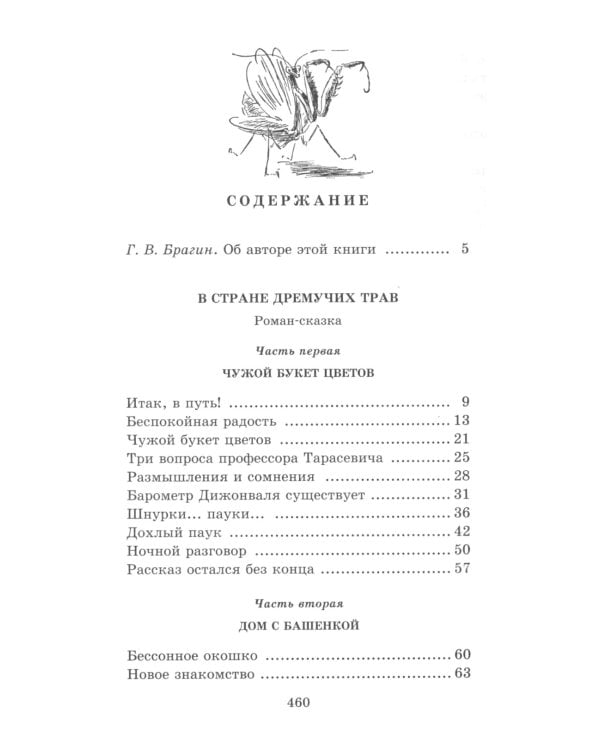 В стране дремучих трав: роман-сказка