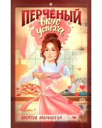 Перченый вкус успеха