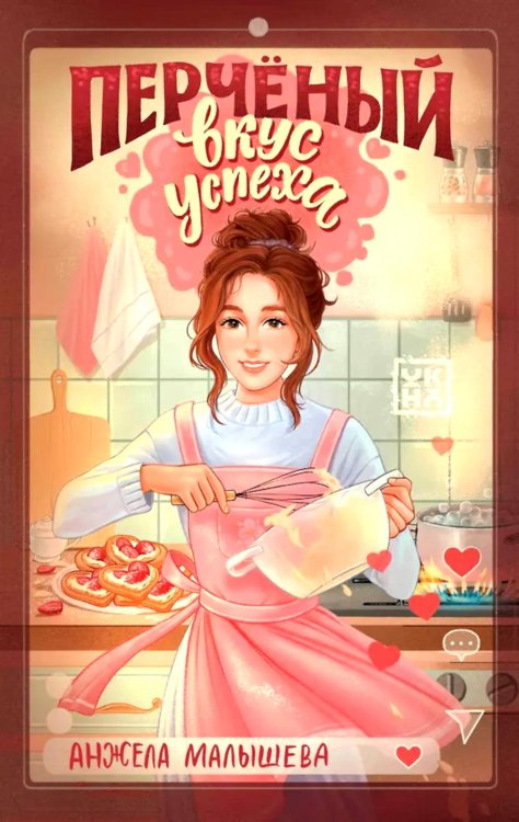 Перченый вкус успеха