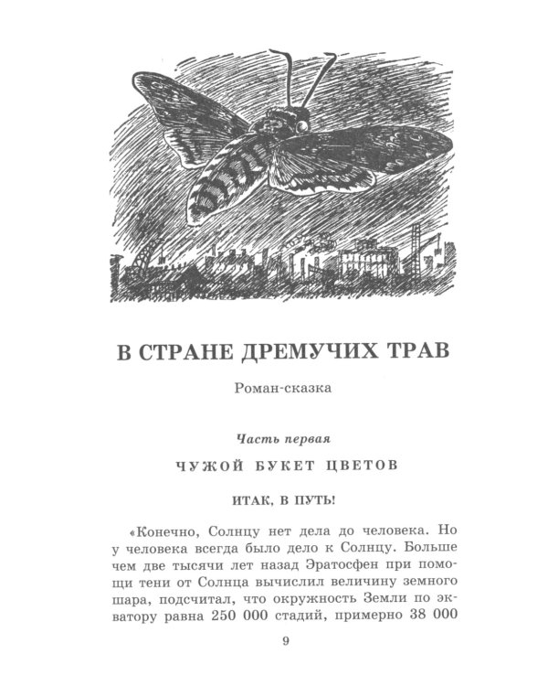 В стране дремучих трав: роман-сказка