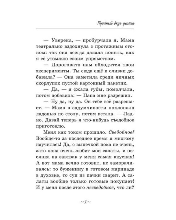 Перченый вкус успеха